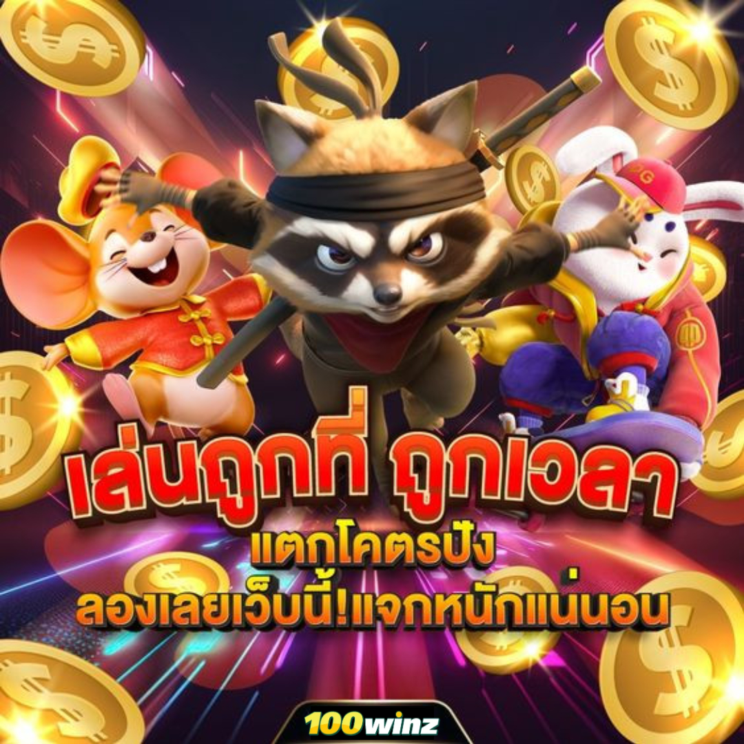 100 รับ 200 สมัครโบนัสสุดจุใจในคาสิโนออนไลน์ชั้นนำ