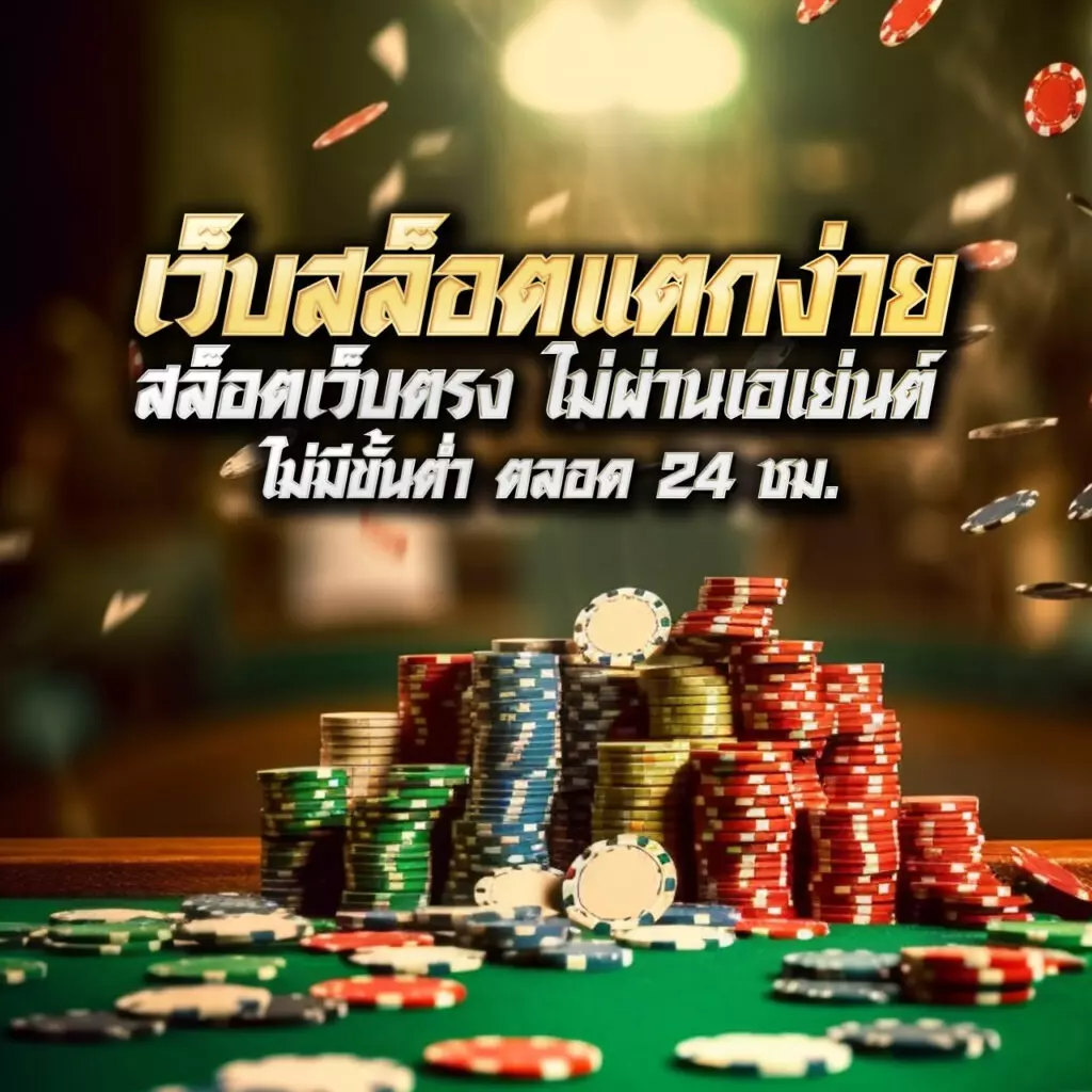 Chokdee777 Slot เว็บไซต์คาสิโนออนไลน์ครบวงจรด้วยเกมสล็อตสุดฮิต