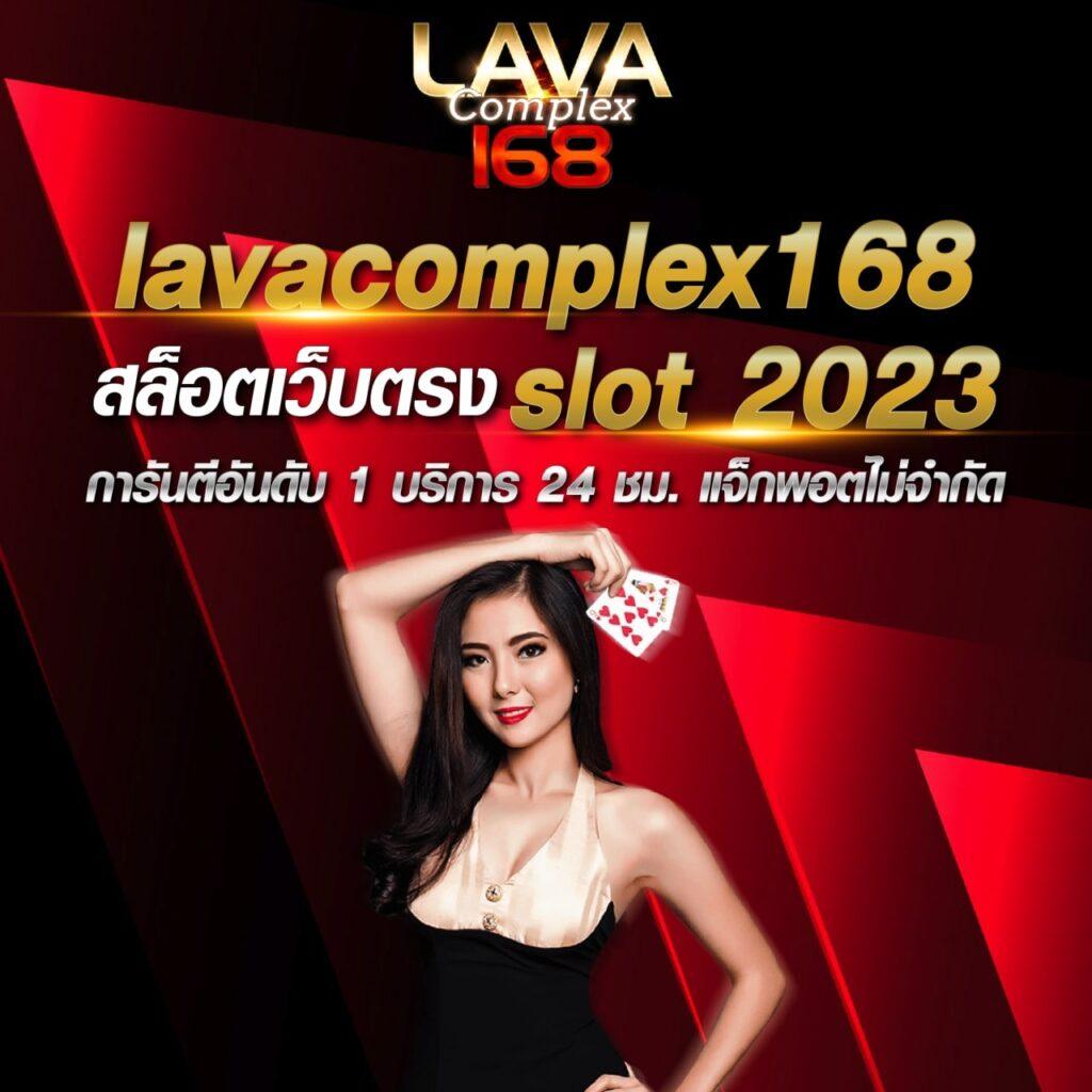 LavaGame คาสิโนยอดนิยม เดิมพันง่าย จ่ายจริง แจกไม่อั้น