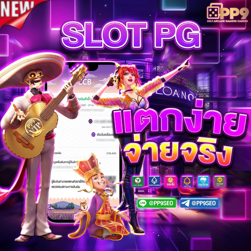 PG Wallet 999 ศูนย์รวมเกมสล็อตแตกง่าย ฝากถอนออโต้ทันใจ