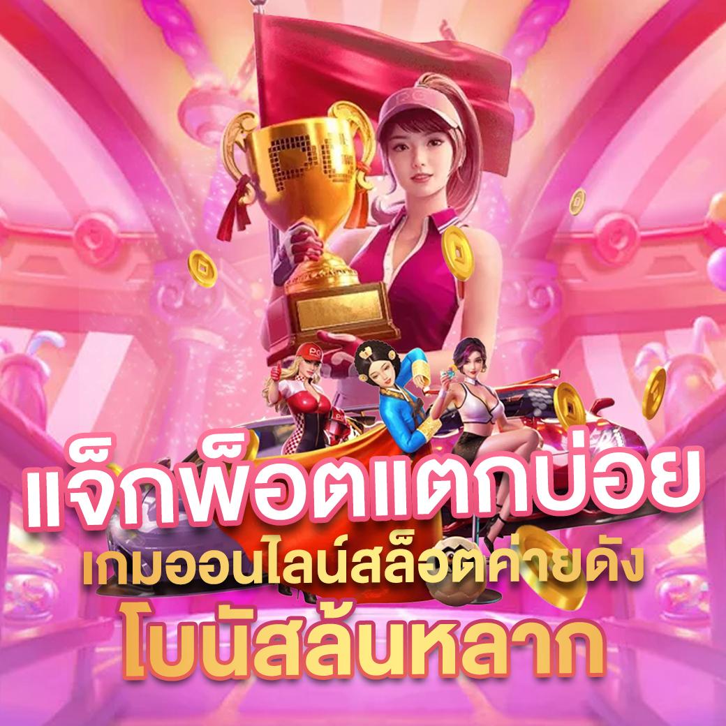 Zeed24h Slot คาสิโนครบวงจร ระบบทันสมัย เล่นง่าย จ่ายจริง