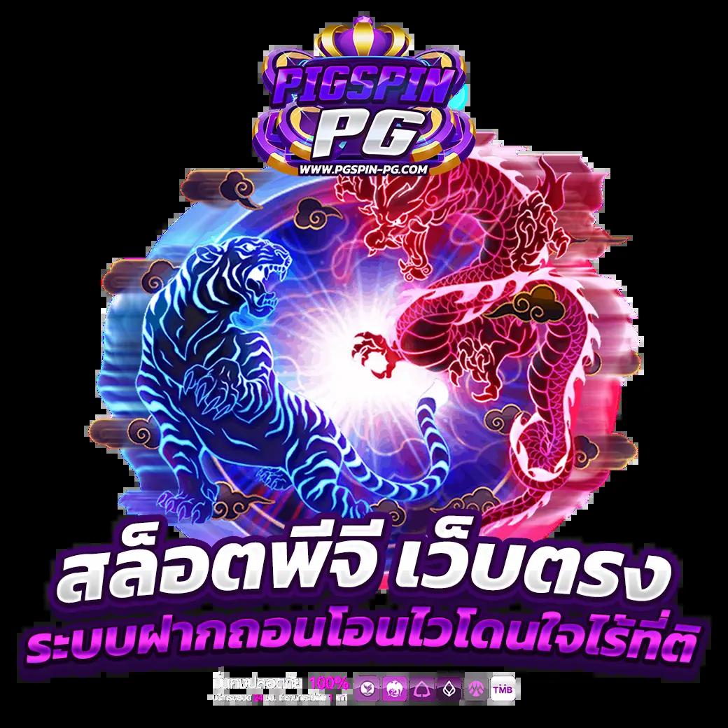 ดาวน์โหลด PG คาสิโนสุดมันส์ พร้อมเทคนิคทำกำไรทันใจ