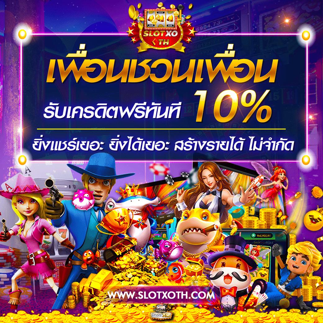 ทดลองเล่นสล๊อต เว็บตรง ครบเครื่อง จ่ายเต็มทุกเกม