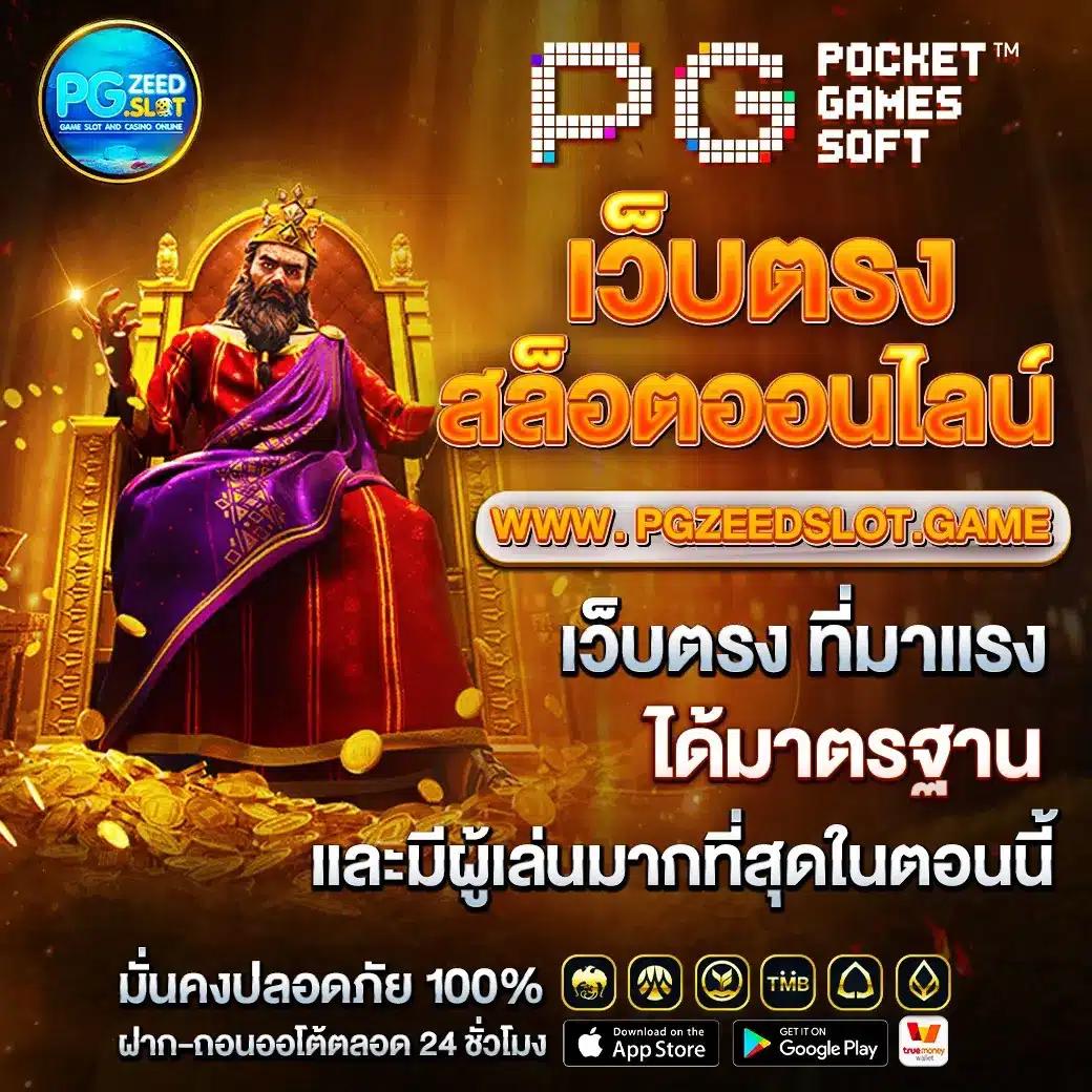 ทางเข้าPG เว็บหลัก ฝากถอนเร็ว ระบบเสถียร ไม่ผ่านเอเย่นต์