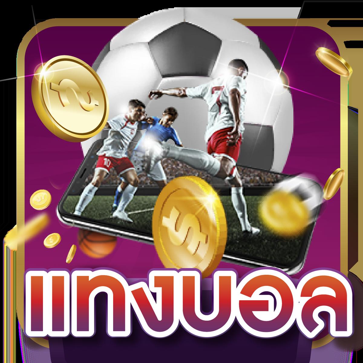 ผลบอลวันนี้ สด เว็บเดิมพันอันดับหนึ่ง มั่นใจทุกเกม