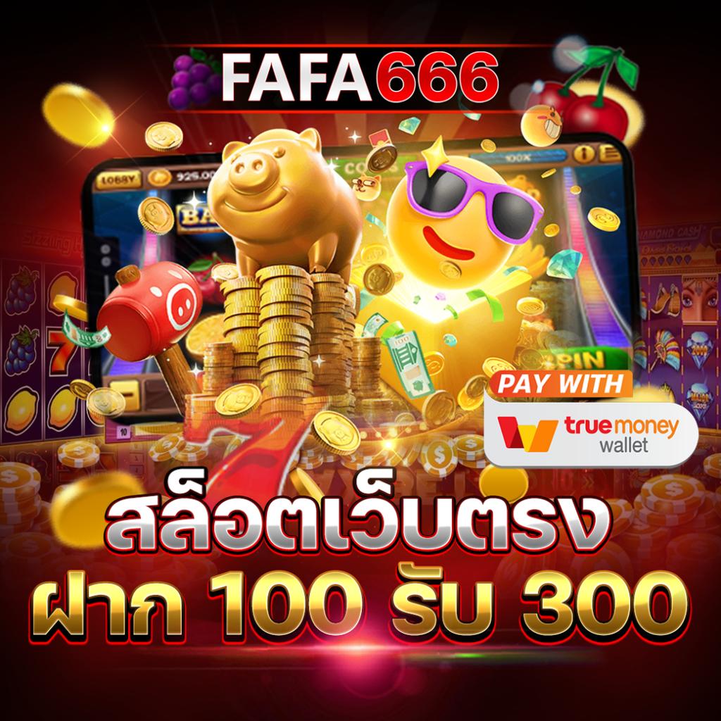 ฝาก10รับ100 วอเลท รวมค่าย เล่นง่ายได้เงินจริงล่าสุด 2024