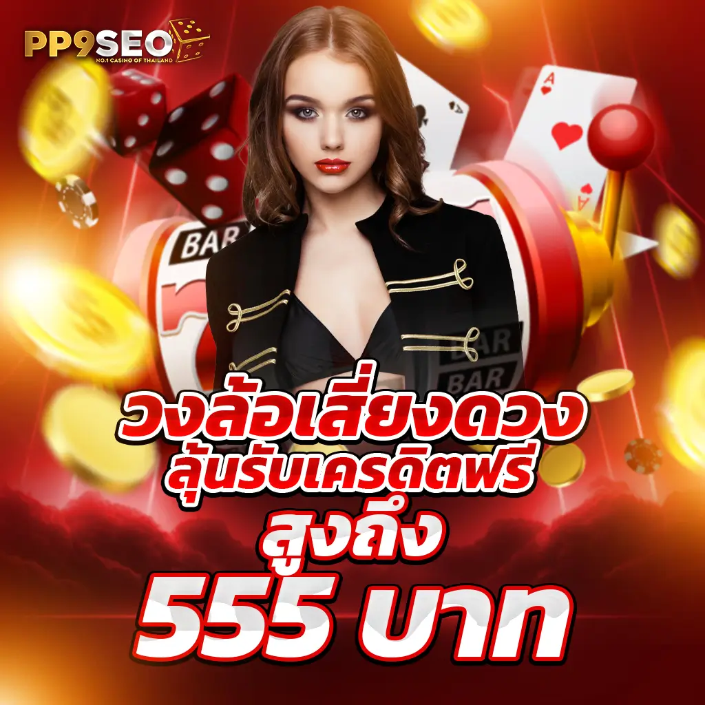 มาจอง 2 ทดลองเล่น คาสิโนออนไลน์สุดฮิต พร้อมเทคนิคใหม่ล่าสุด