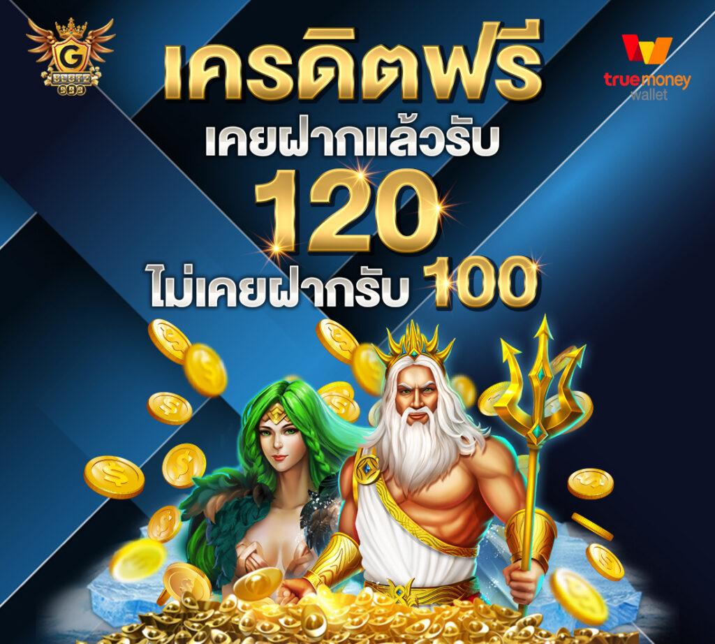 ลงทุนฟรี 100 บาทกับแบรนด์คาสิโนออนไลน์ยอดนิยมแห่งปี