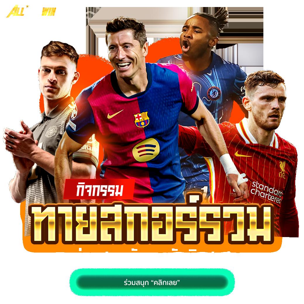 สนุกกับ ผลบอลสด7m ราคาบอลสุดคุ้ม พร้อมอัปเดตแบบเรียลไทม์