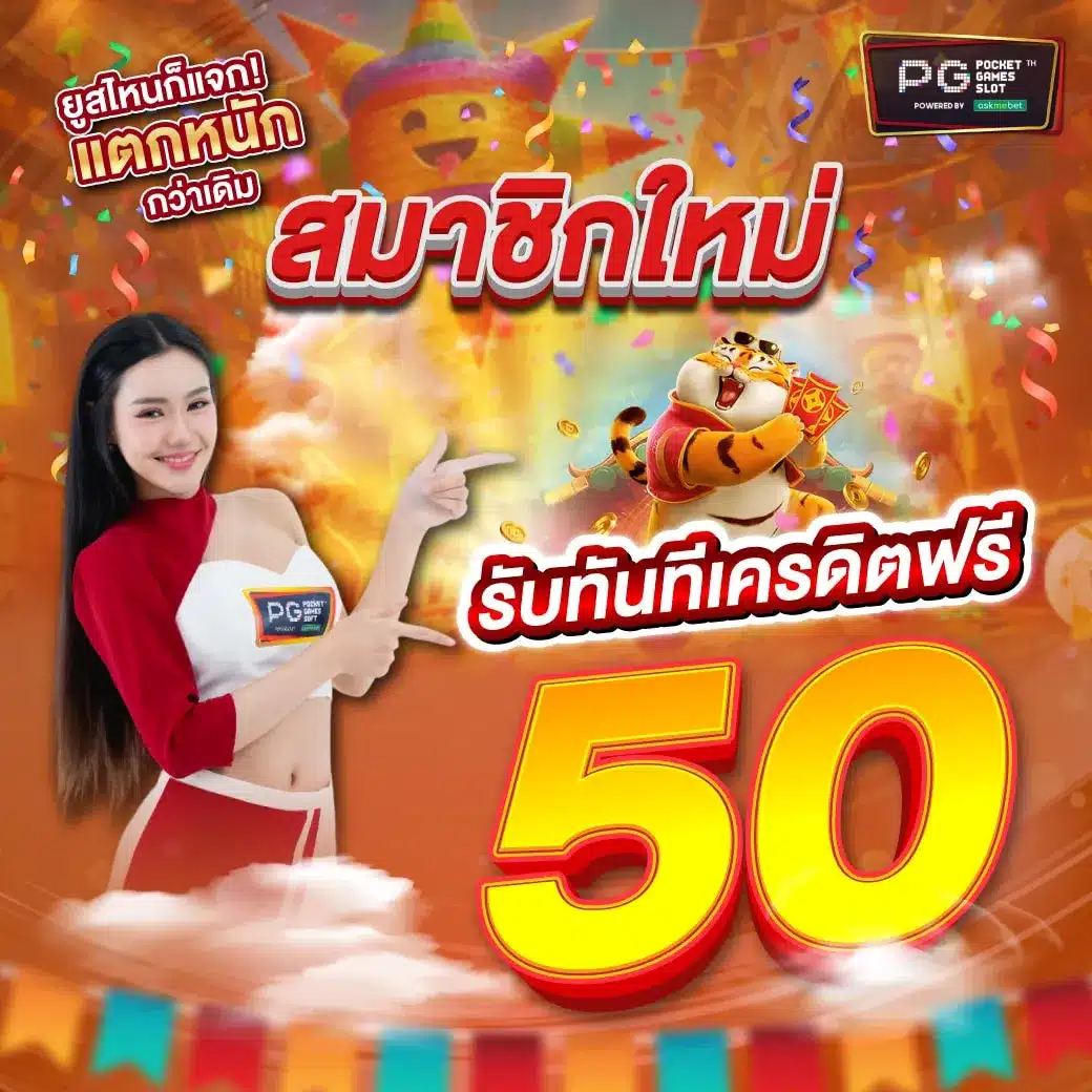 สล็อตpgเว็บตรง เกมสล็อตสด แตกง่าย พร้อมเครดิตฟรี 2024