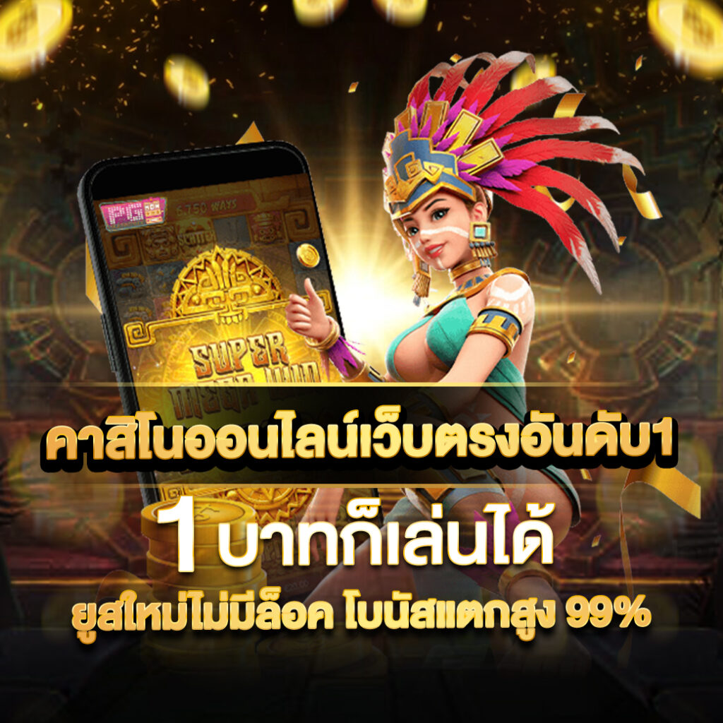 สล็อตเว็บตรง แตกง่าย จ่ายเต็มทุกยอด พร้อมโปรโมชั่นสุดฮิตในไทย