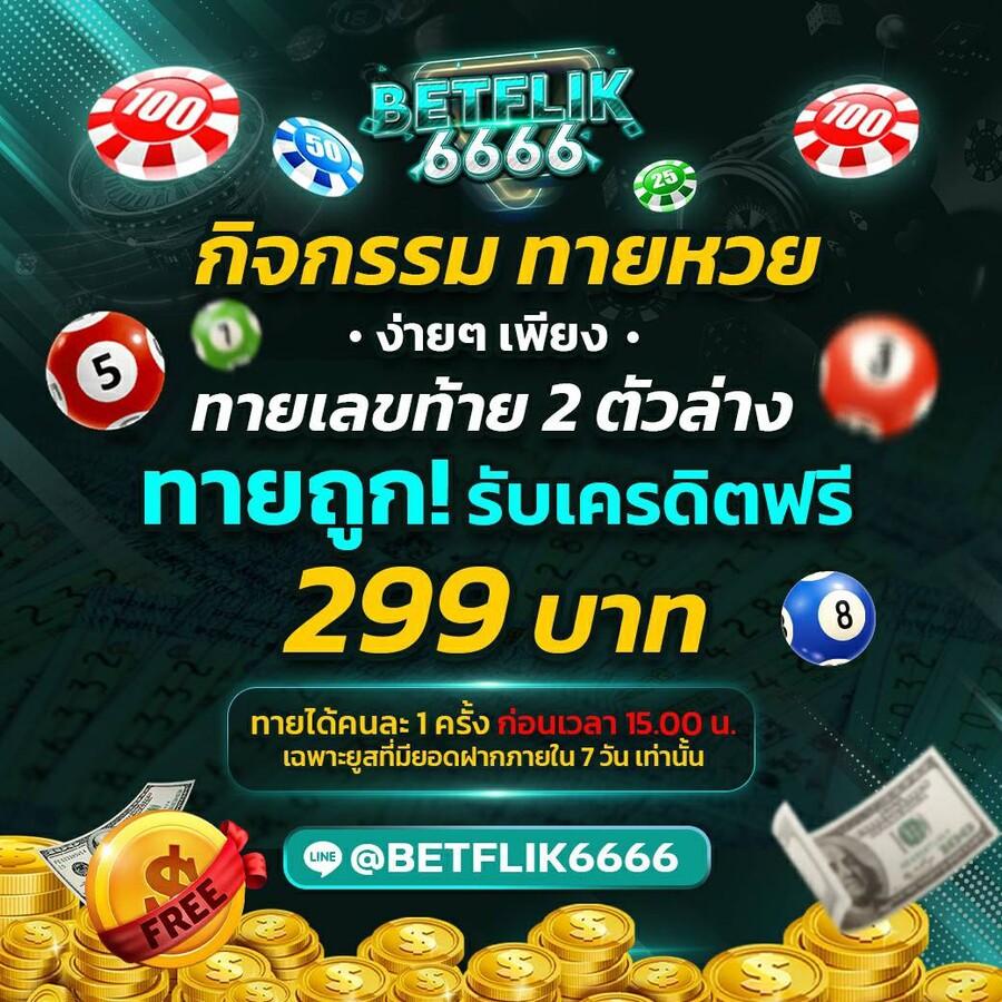 เข้าสู่ระบบ betflik789 ฝากเงินง่าย ระบบเร็วทันใจ | คาสิโนครบวงจร