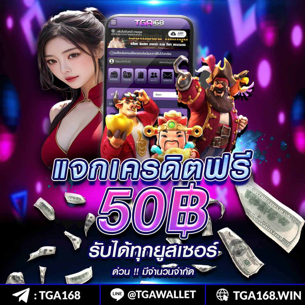 เครดิตฟรี 100 กดรับเอง ยืนยันเบอร์ ล่าสุด 2024