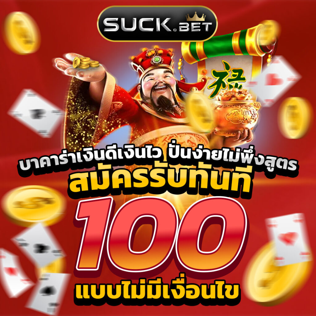 เครดิตฟรี ยืนยันเบอร์ เล่นง่าย จ่ายจริง รวมโปรโมชั่นเด็ด