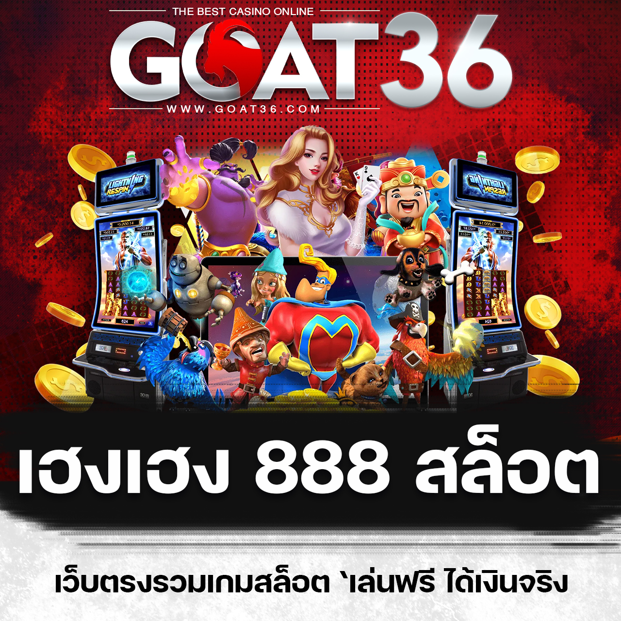 เครดิตฟรีสล็อต แจกเครดิตฟรีสล็อตล่าสุด โบนัสแตกง่าย ฝากถอนไว เว็บตรง
