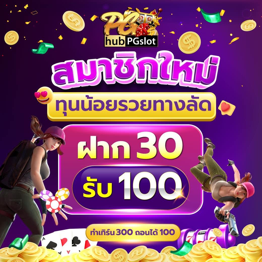 เล่น PG ไม่มีขั้นต่ำ ฝากง่าย ถอนเร็ว โปรโมชั่นโดนใจ สัมผัสความสนุกท้าเดิมพันวันนี้