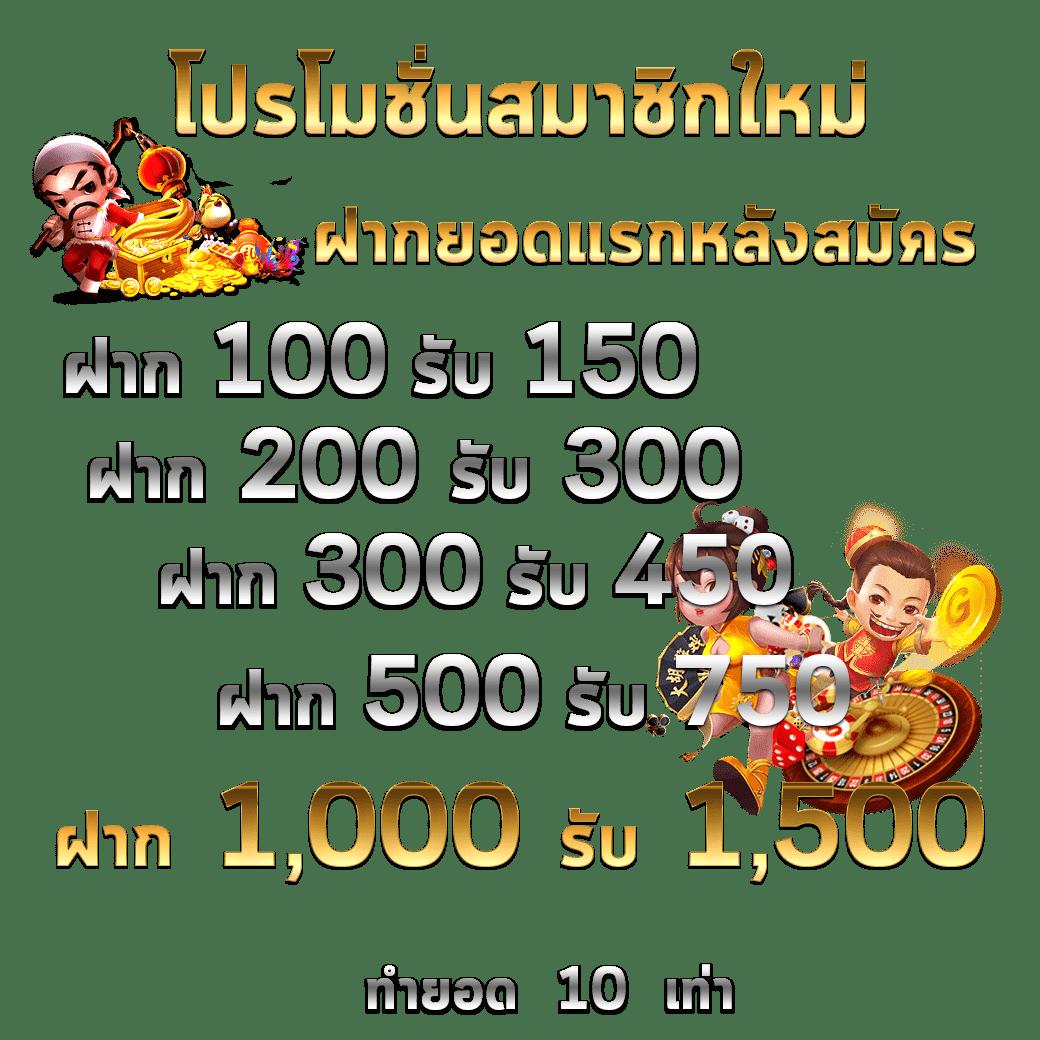 เว็บตรงฝาก10รับ100 โปรโมชั่นใหม่ล่าสุด เล่นง่าย รับเงินเต็มจำนวน