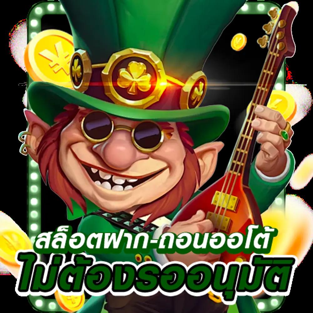 เว็บตรงสล็อตฝากถอนไม่มีขั้นต่ำ เริ่มต้นเพียง 1 บาท ไม่มีอั้นถอนทันที