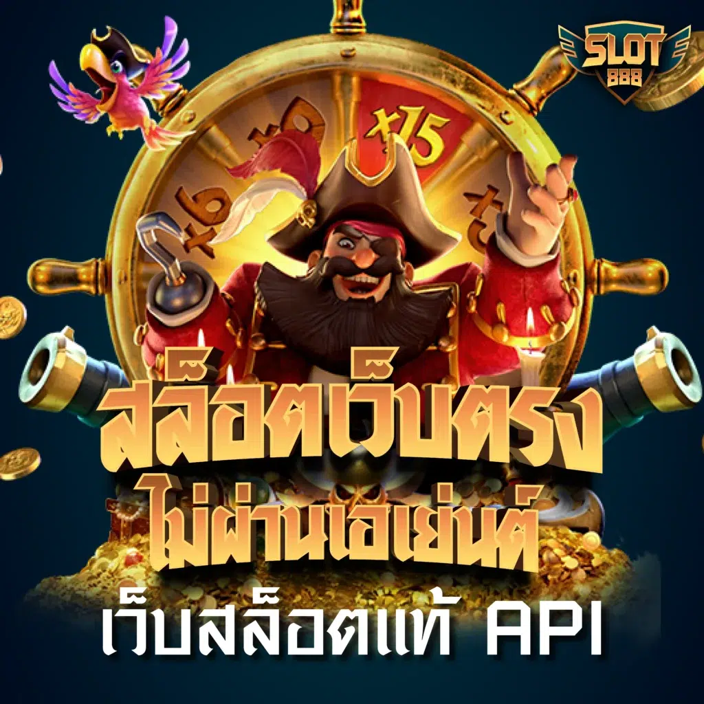 เว็บตรงไม่ผ่านเอเย่น เล่นง่าย จ่ายจริง พร้อมโปรโมชั่นสุดคุ้ม
