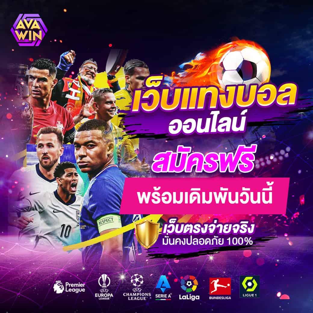 เว็บพนันบอลดีที่สุด เว็บใหญ่ จ่ายจริง 100% สมัครเลยวันนี้