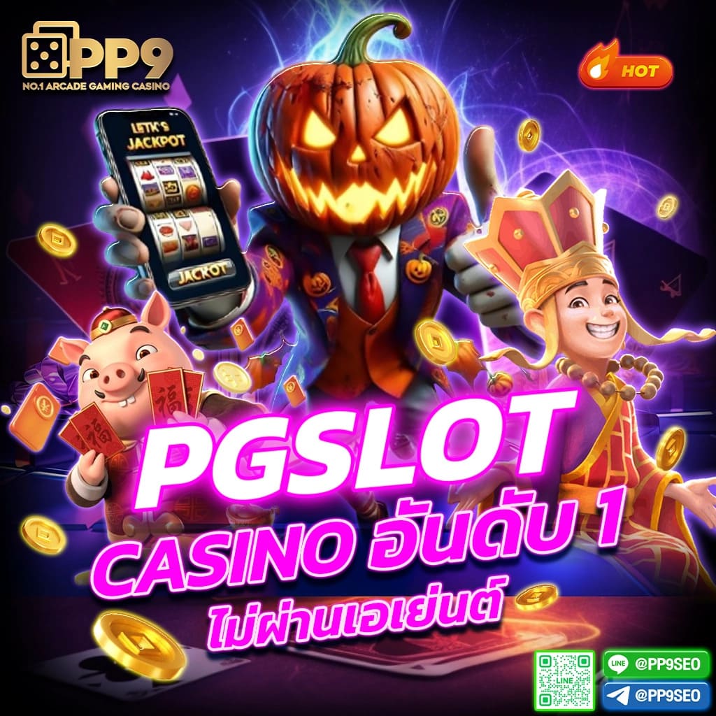 เว็บสล็อตทดลอง PG เล่นง่าย ได้เงินจริง พร้อมโปรโมชั่นสุดคุ้ม