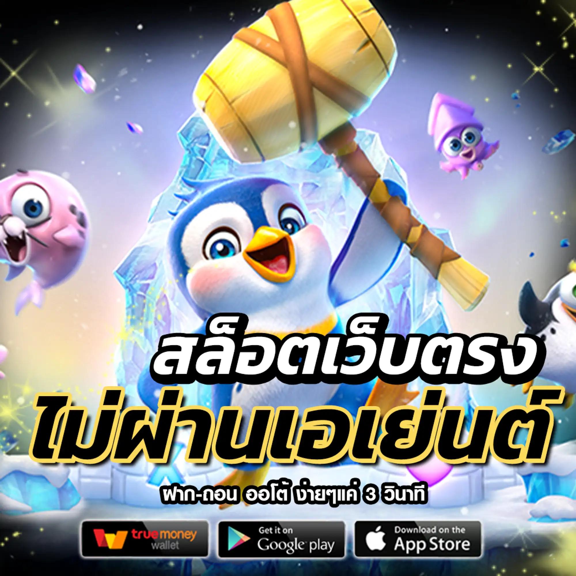 เวปตรง คาสิโนเว็บตรงล่าสุด ระบบมั่นใจ ฝากถอนออโต้ ไม่ผ่านเอเย่นต์
