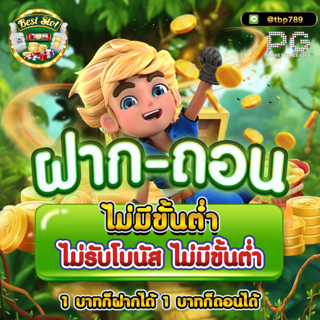โปรฝาก1รับ50 สมัครง่ายจ่ายเต็ม พร้อมโปรโมชั่นสุดคุ้ม