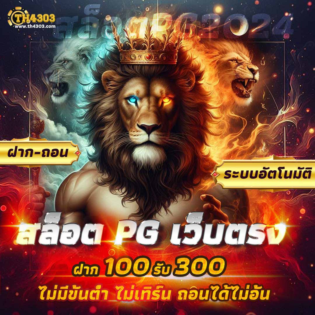 โปรฝาก5รับ100ถอนไม่อั้นวอเลท เว็บคาสิโนใหม่แจกเครดิตฟรี ไม่ต้องฝาก