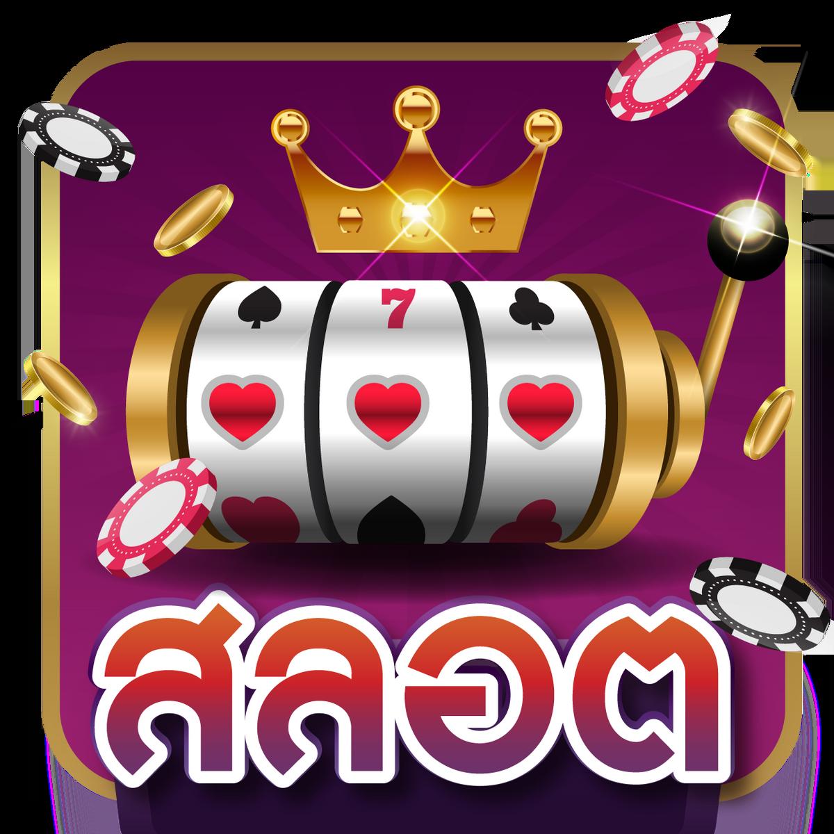ไทย สกอ คาสิโนเว็บตรง รวมเกมสล็อตและเกมไพ่น่าเล่น ปลอดภัย 100%